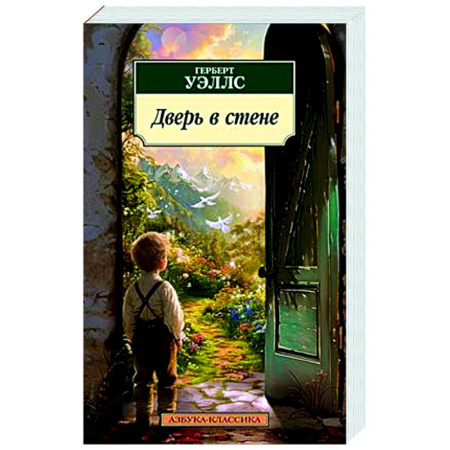 Классика, современная литература, книга Дверь в стене