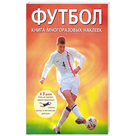 Книги, книга Футбол. Книга многоразовых наклеек