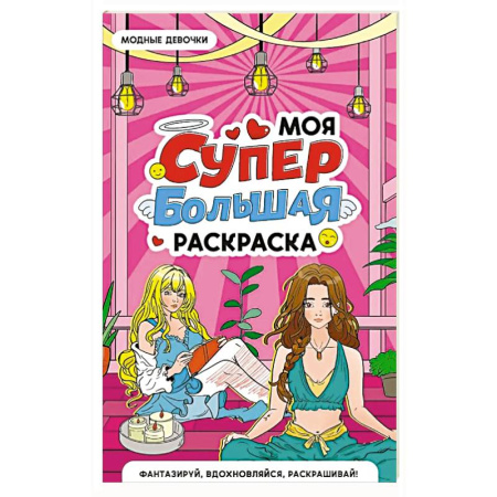 Досуг, творчество и кулинария, книга Модные девочки