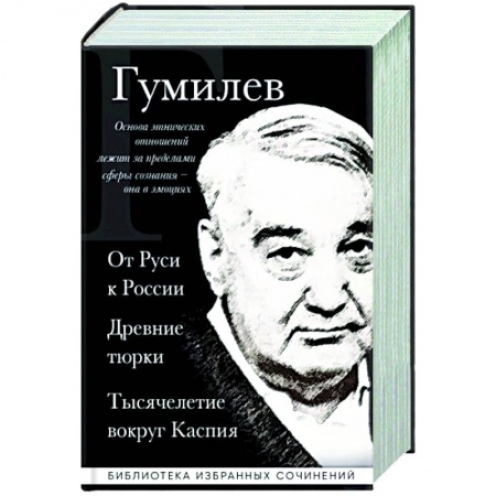 От Руси до России, книга Лев Гумилев. От Руси к России. Древние тюрки. Тысячелетие вокруг Каспия