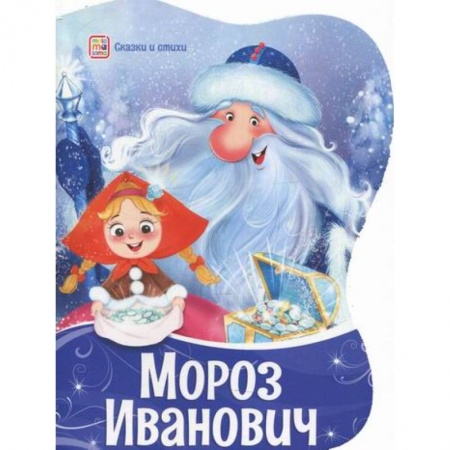 Классика, современная литература, книга Мороз Иванович