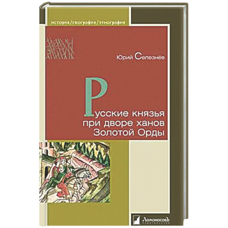 От Руси до России, книга Русские князья при дворе ханов Золотой Орды