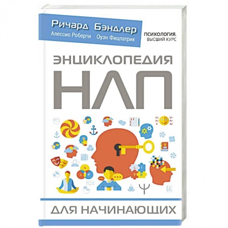 Общественные и гуманитарные науки, книга Энциклопедия НЛП для начинающих