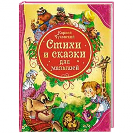 Книги, книга Стихи и сказки для малышей