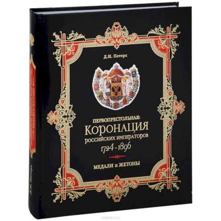 Книги, книга Первопрестольная. Коронация российских императоров. 1724-1896. Медали и жетоны