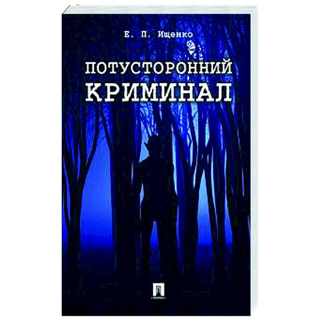 Тайны, загадочные явления, книга Потусторонний криминал