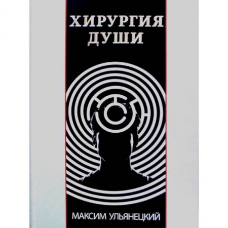 Йога и другие духовные практики, течения, книга Хирургия Души