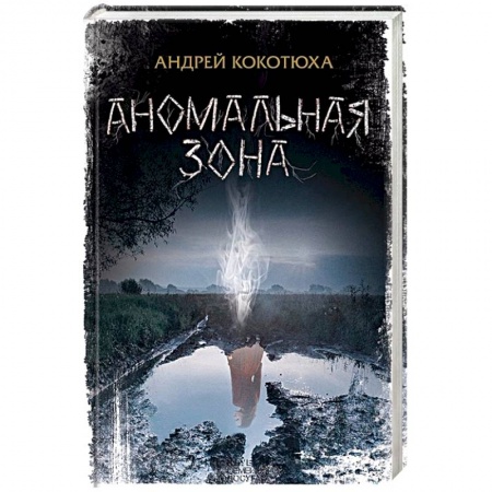 Фантастика, фэнтези, книга Аномальная зона