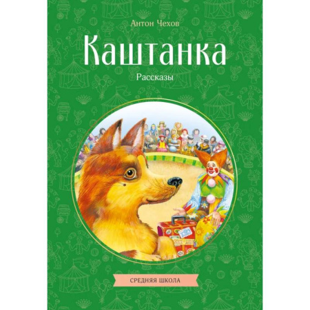 Проза для детей, книга Каштанка. Рассказы