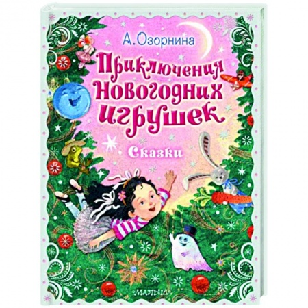 Сказки, книга Приключения новогодних игрушек
