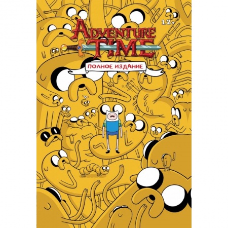 Развлечения. Праздники. Юмор, книга ВРЕМЯ ПРИКЛЮЧЕНИЙ. Полное издание. Том 1