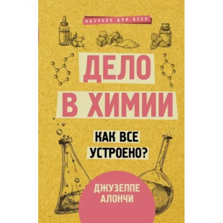книга Дело в химии. Как все устроено? с доставкой по Франции Естественные науки, книга Дело в химии. Как все устроено?