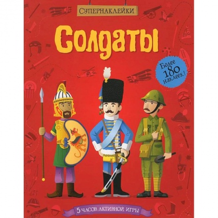 Книги, книга Солдаты
