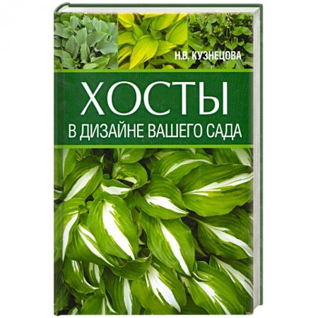 Книги, книга Хосты в дизайне вашего сада