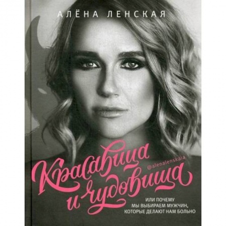Общественные и гуманитарные науки, книга Красавица и чудовища, или Почему мы выбираем мужчин, которые делают нам больно