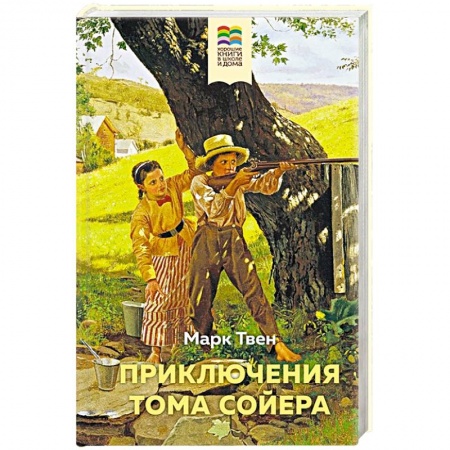 Проза для детей, книга Приключения Тома Сойера