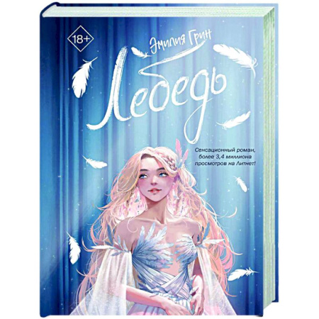 Классика, современная литература, книга На крыльях любви. Лебедь (#2)