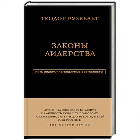 Книги, книга Теодор Рузвельт. Законы лидерства