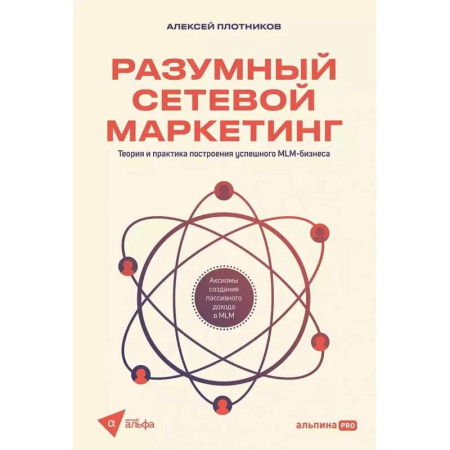 книга Разумный сетевой маркетинг с доставкой по Франции MBA. Бизнес-курс, книга Разумный сетевой маркетинг