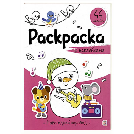 Досуг, творчество и кулинария, книга Раскраска с наклейками. Новогодний хоровод