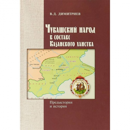 Общественные и гуманитарные науки, книга Чувашский народ в составе Казанского ханства