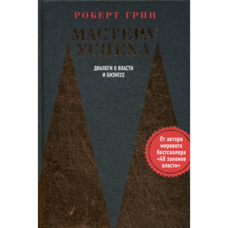 Общественные и гуманитарные науки, книга Мастера успеха