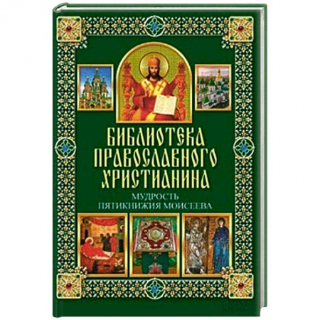 Книги, книга Мудрость Пятикнижия Моисеева