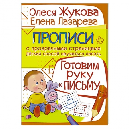 Книги, книга Готовим руку к письму