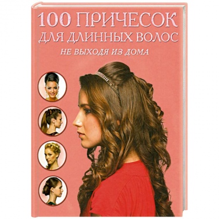 Книги, книга 100 причесок для длинных волос не выходя из дома