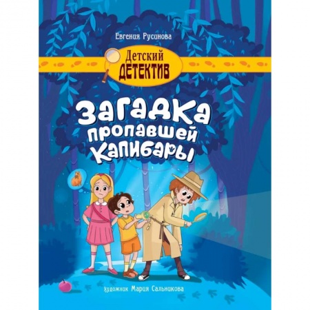 Проза для детей, книга Загадка пропавшей капибары