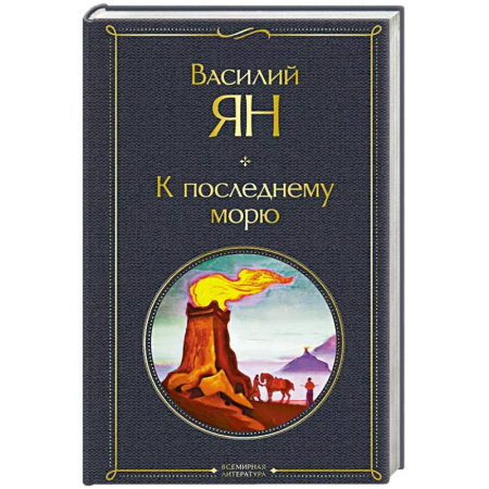 Историческая художественная проза, книга К последнему морю