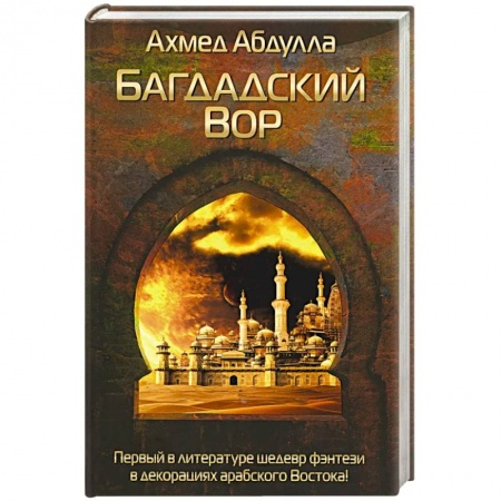 книга Багдадский Вор с доставкой по Франции Классика, современная литература, книга Багдадский Вор