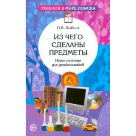 Учителям, педагогам, воспитателям, книга Из чего сделаны предметы. Игры-занятия для дошкольников