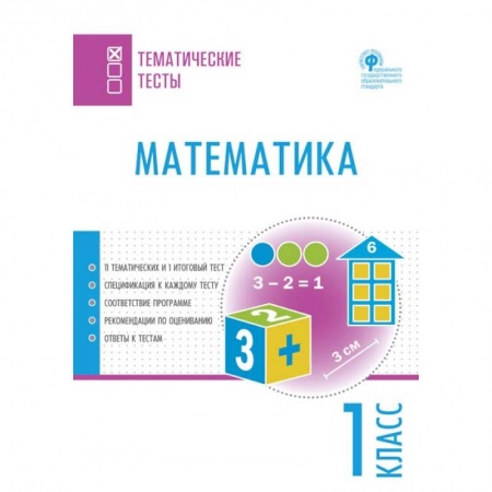 Школьникам и абитуриентам, книга Математика. 1 класс. Тематические тесты. ФГОС