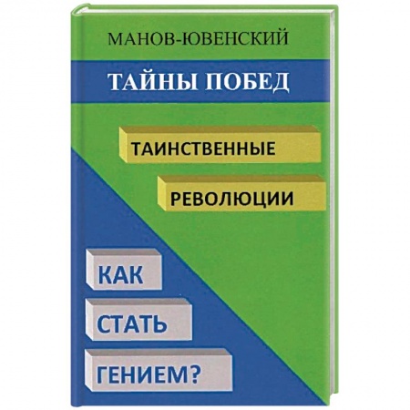 От Руси до России, книга Тайны побед. Таинственные революции. Как стать гением? Исторический анализ