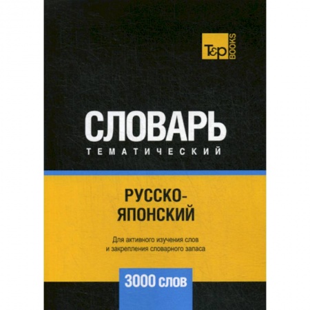Изучение языков, книга Русско-японский тематический словарь - 3000 слов