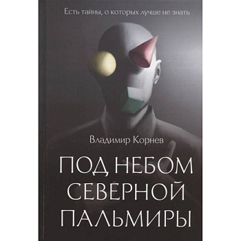 Под небом Северной Пальмиры: Чем прекраснее здание, тем красивее рутины: роман