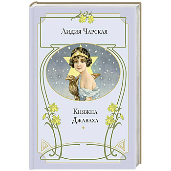 Княжна Джаваха