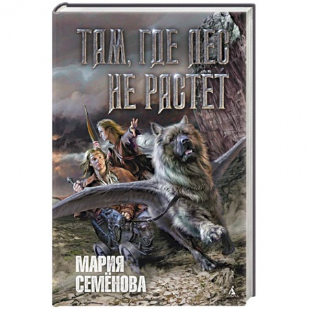Книги, книга Там, где лес не растет