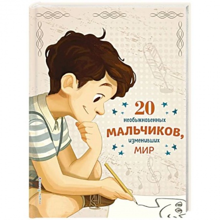 Познавательная литература, книга 20 необыкновенных мальчиков, изменивших мир