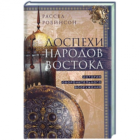 История войн, книга Доспехи народов Востока. История оборонительного вооружения
