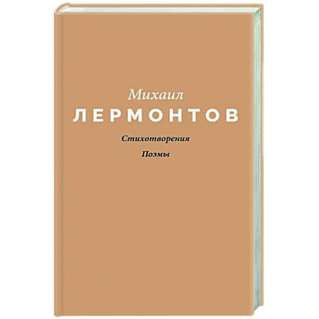 Классика, современная литература, книга Стихотворения. Поэмы
