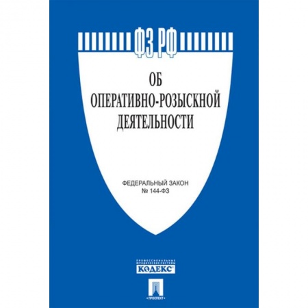 Общественные и гуманитарные науки, книга Об оперативно-розыскной деятельности. Федеральный закон № 144-ФЗ