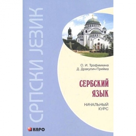 Изучение языков, книга Сербский язык. Начальный курс