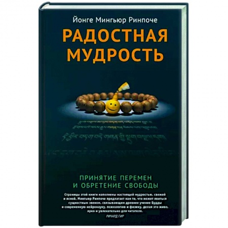 Религии мира, книга Радостная мудрость. Принятие перемен и обретение свободы