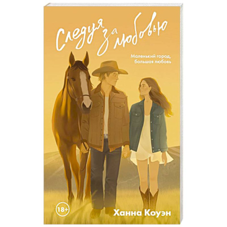 Любовный роман, книга Следуя за любовью