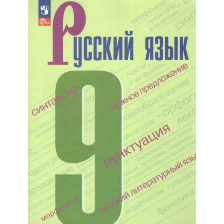 Школьникам и абитуриентам, книга Русский язык 9 класс. Учебник