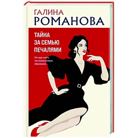 Детективы, триллеры, книга Тайна за семью печалями