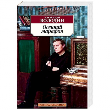 Классика, современная литература, книга Осенний марафон