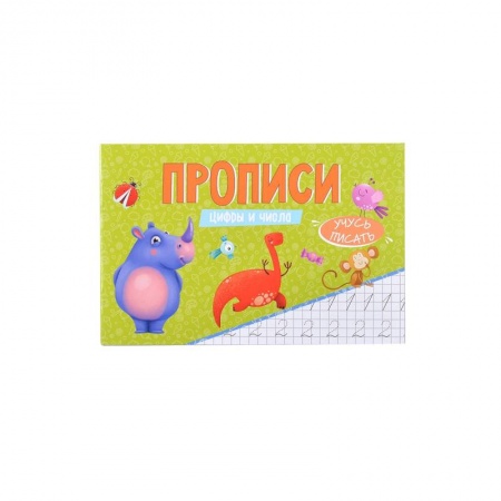 Дошкольникам, книга Прописи Учусь писать Цифры и числа